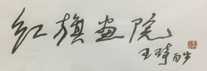 1481777697481022.jpg 7画院.jpg