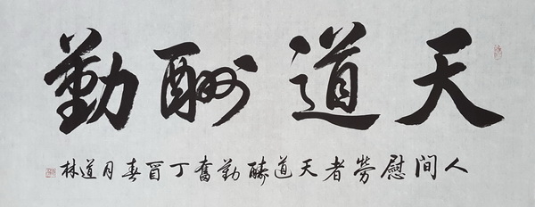 天道酬勤.jpg