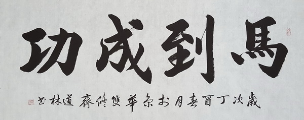 马到成功.jpg